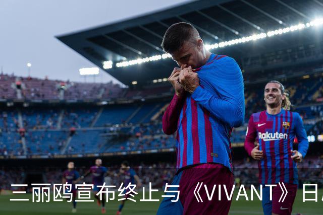 三丽鸥宣布终止与《VIVANT》日剧的联名合作