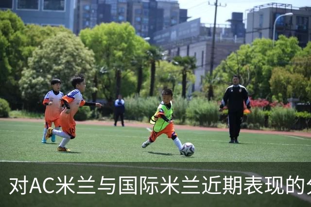 对AC米兰与国际米兰近期表现的分析与评论
